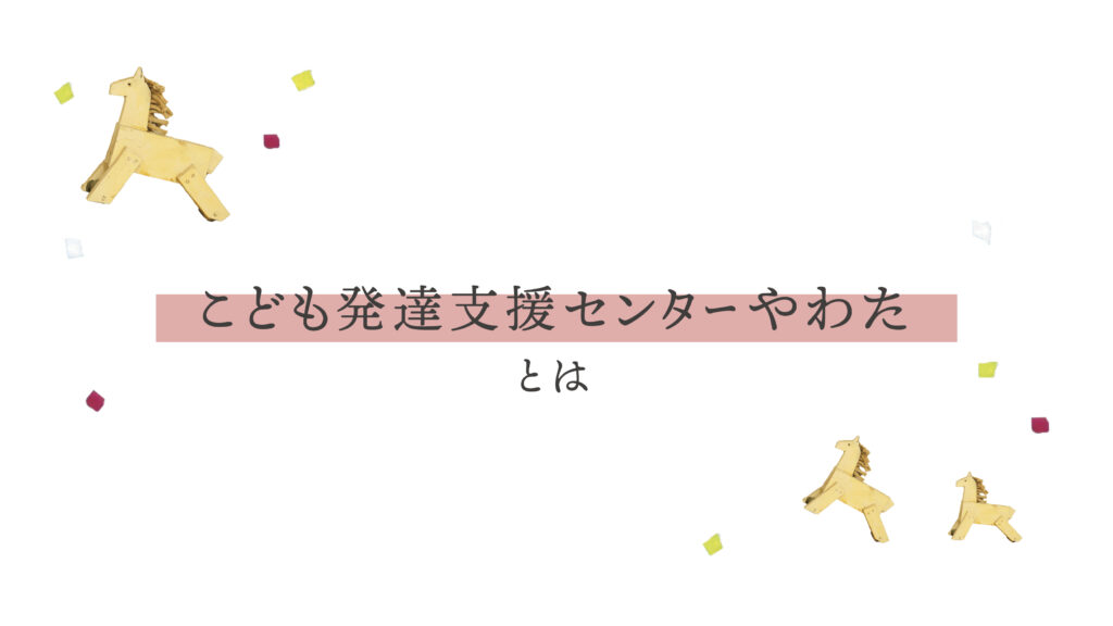 こども発達支援センターやわたとは