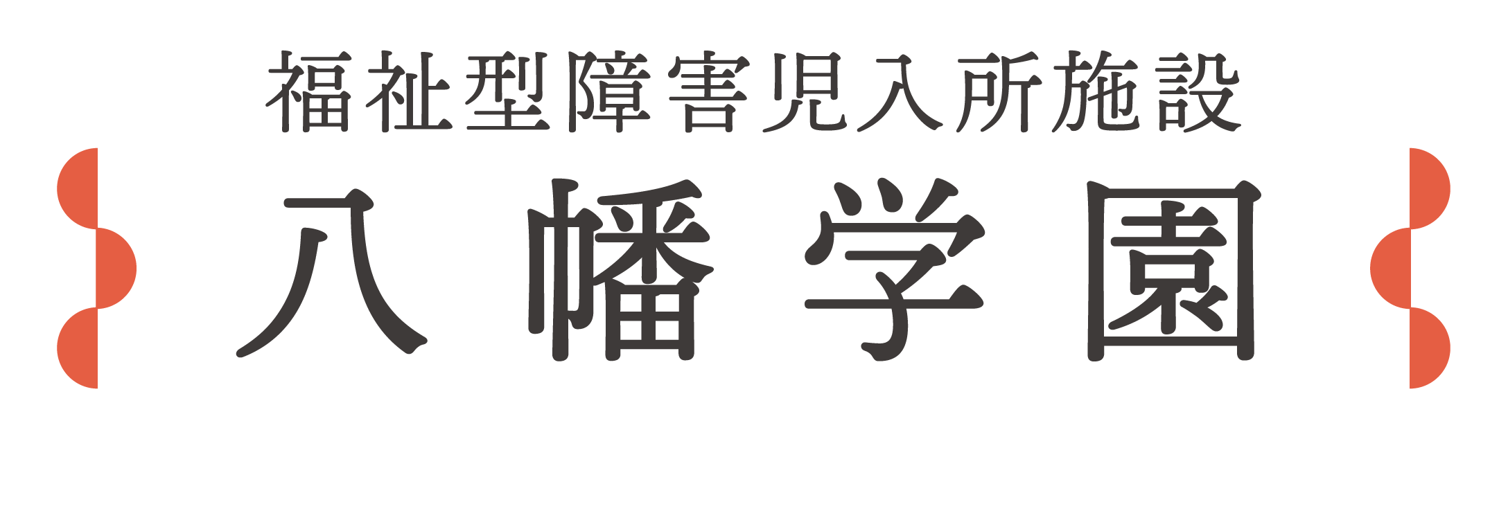 社会福祉法人春濤会