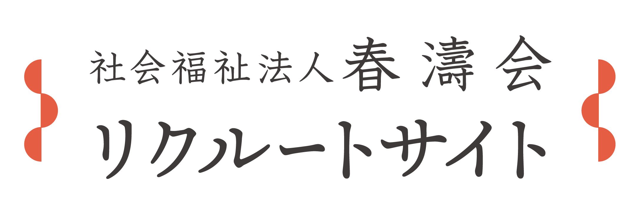 社会福祉法人春濤会